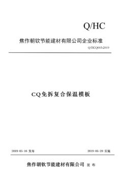 企业标准《CQ免拆复合保温模板》