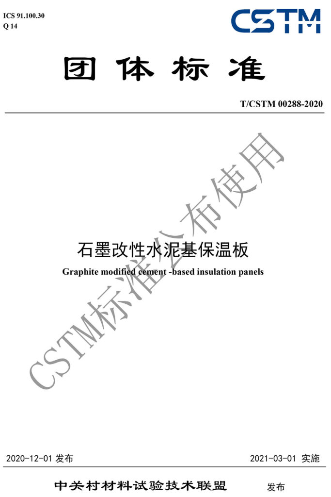 TCSTM-00288-2020《石墨改性水泥基保温板》-1-20230902092004