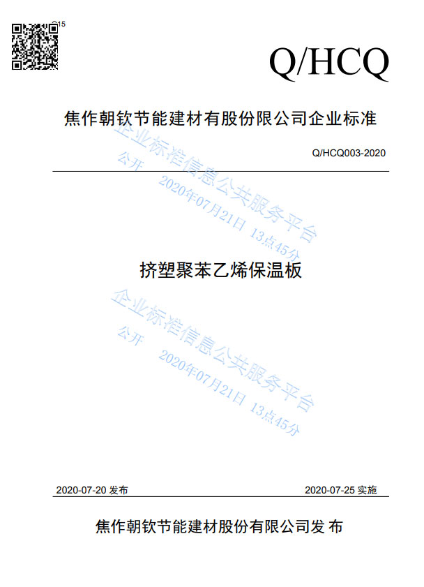 企业标准《挤塑聚苯乙烯保温板》-20230902102242