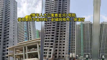 郑州青年人才公寓「惠金河1号院」项目使用朝钦节能耐碱网格布与保温钉等材料