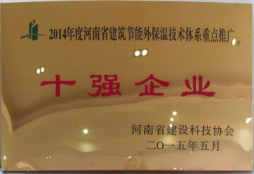 2014年度河南省建筑节能外保温技术体系重点推广十强企业