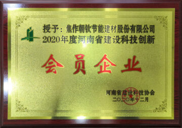 2020年度河南省建设科技创新会员企业