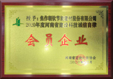 2020年度河南省建设科技诚信自律会员企业