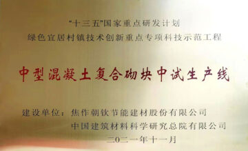 2021年度十三五国家重点研发计划-绿色宜居村镇技术创新重点专项科技示范工程-中型混凝土复合砌块中试生产线