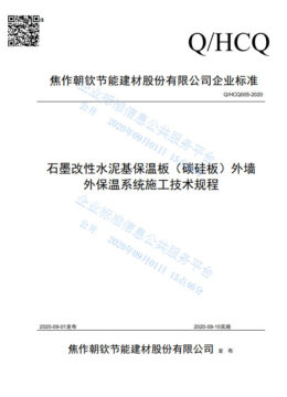企业标准|石墨改性水泥基保温板（碳硅板）外墙外保温系统施工技术规程最新