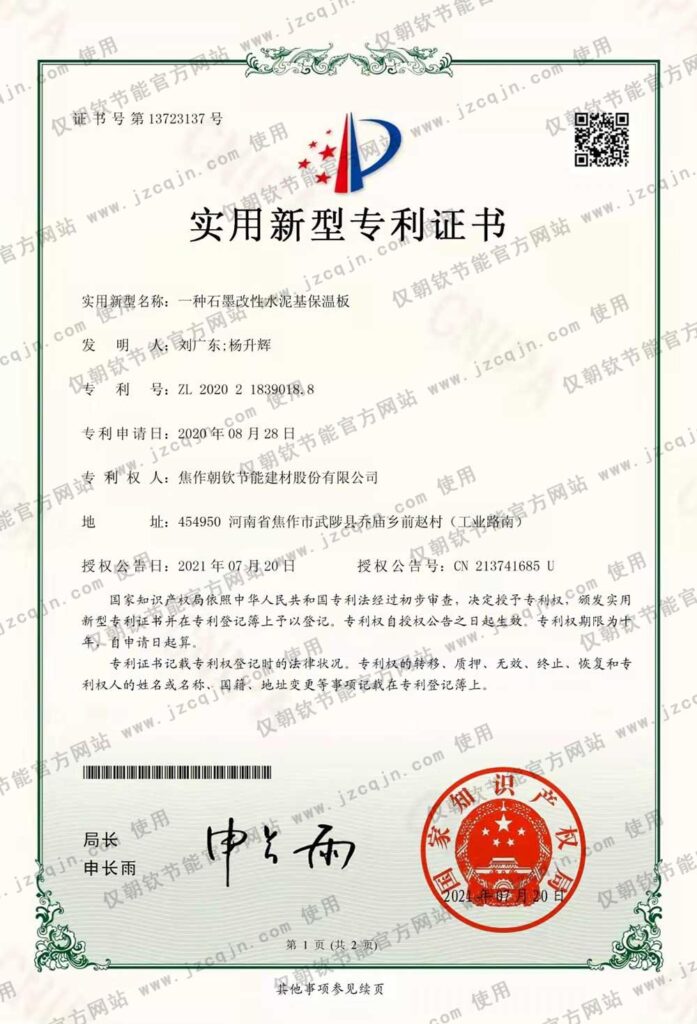 专利:一种<a href='https://www.jzcqjn.com/shimogaixingshuinibaowenban/'>石墨改性水泥基保温板</a>-20230902094330