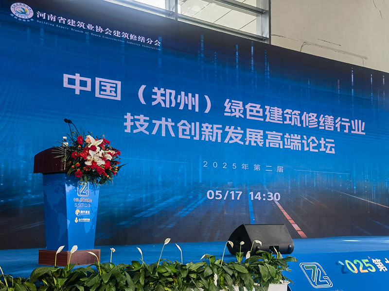 2025第二届中国(郑州)绿色建筑修缮行业技术创新发展高端论坛